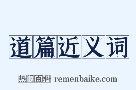 道篇近义词是什么意思的图片